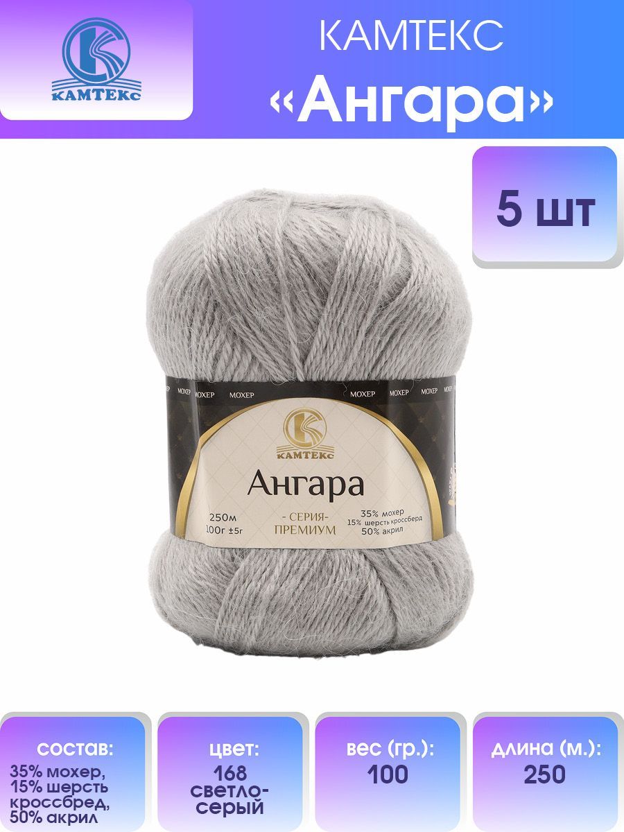 

Пряжа для вязания Камтекс Ангара 100г, 250м (168 светло-серый), 5 мотков, 614066