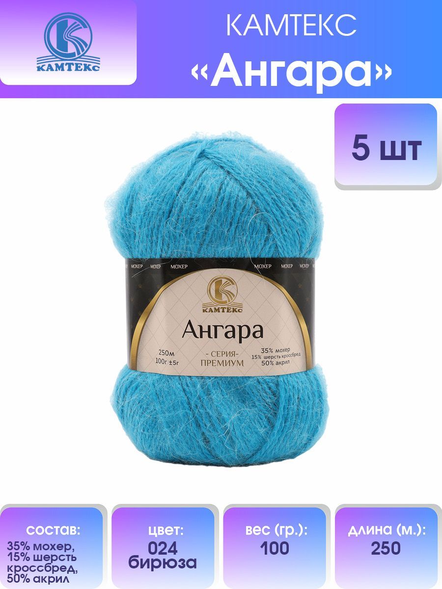 

Пряжа Камтекс Ангара 50% акрил, 35% мохер, 15% шерсть 1 шт.х100г 250м 024 бирюза, Бирюзовый, 614066