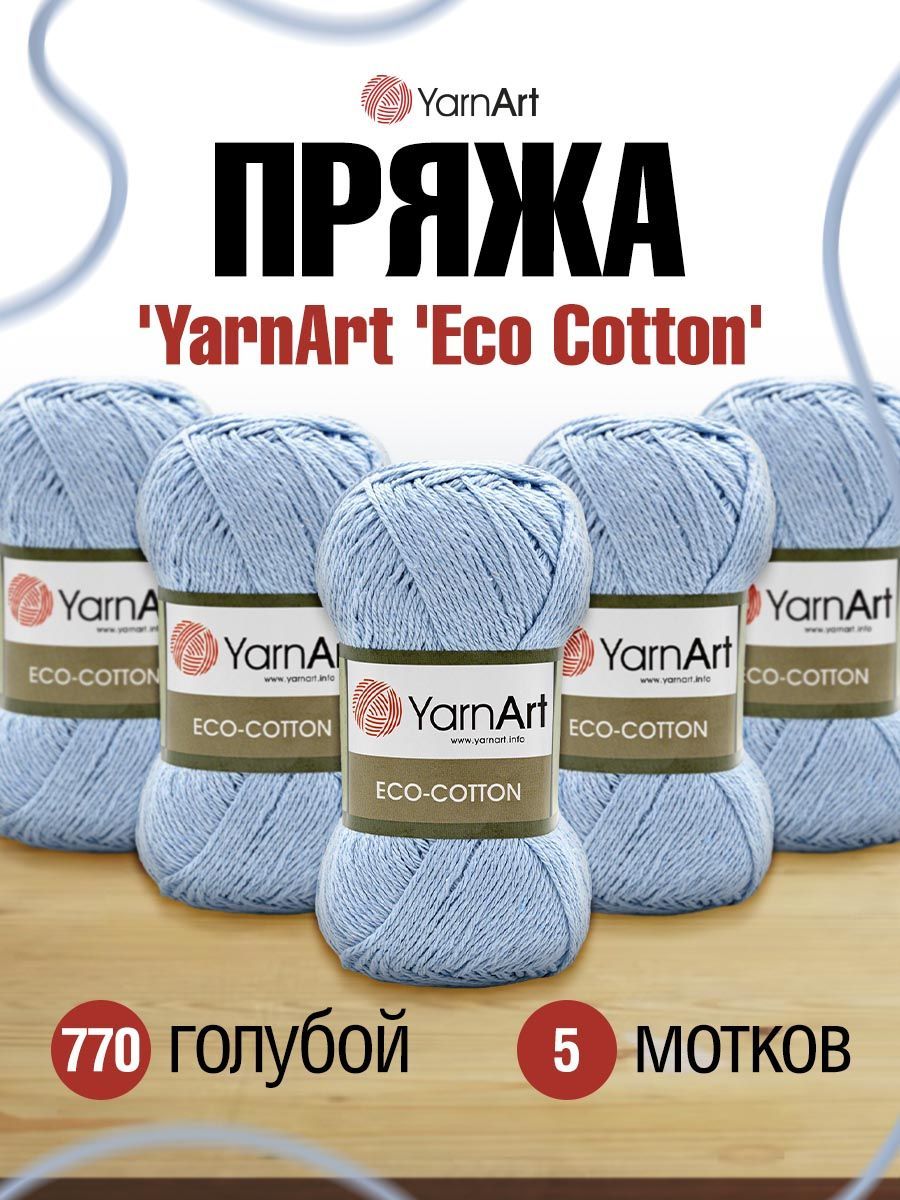 

Пряжа для вязания YarnArt Eco Cotton 100г, 220м (770 голубой), 5 мотков, 7732067