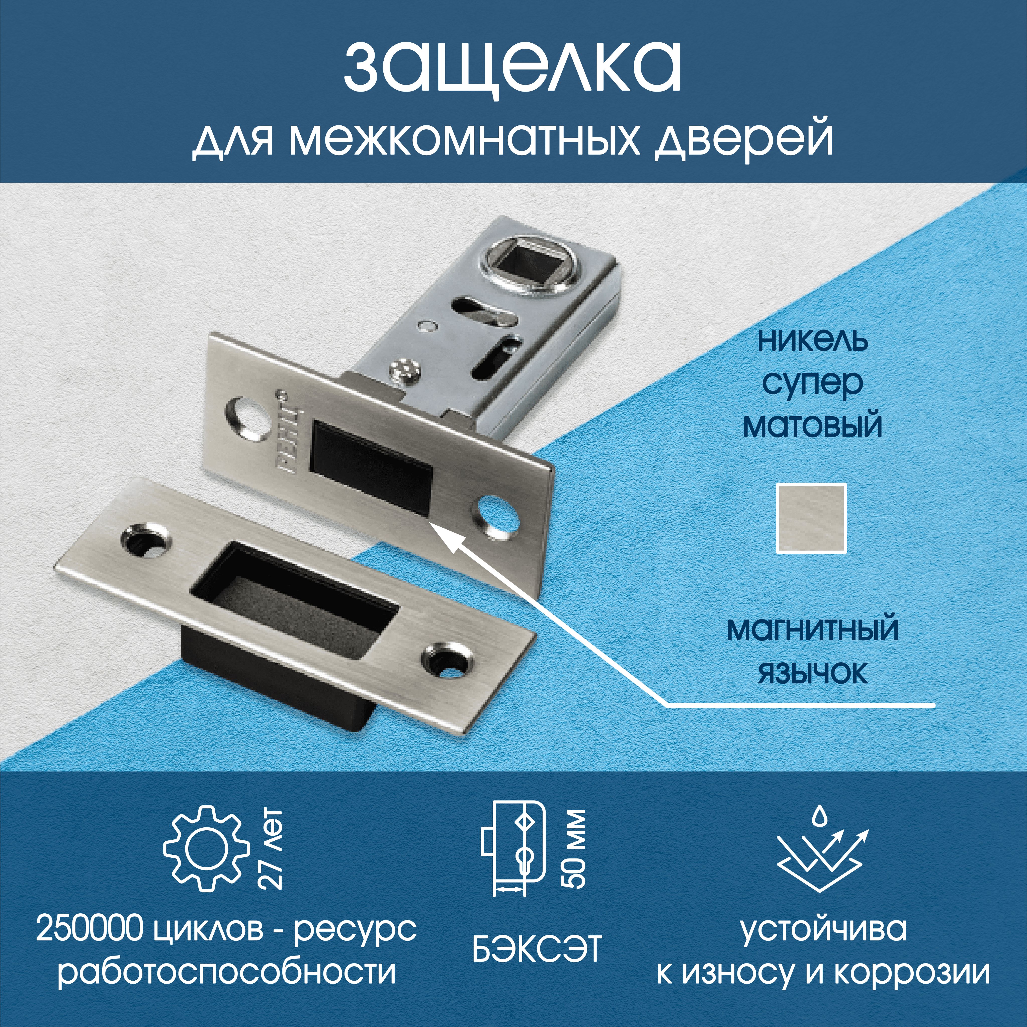 Магнитная защелка межкомнатная РЕНЦ, никель супер матовый