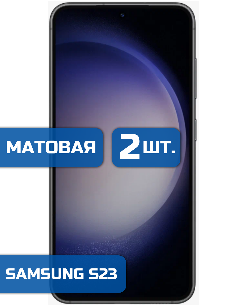 

Матовая защитная гидрогелевая пленка на экран телефона Samsung S23 (2 шт)