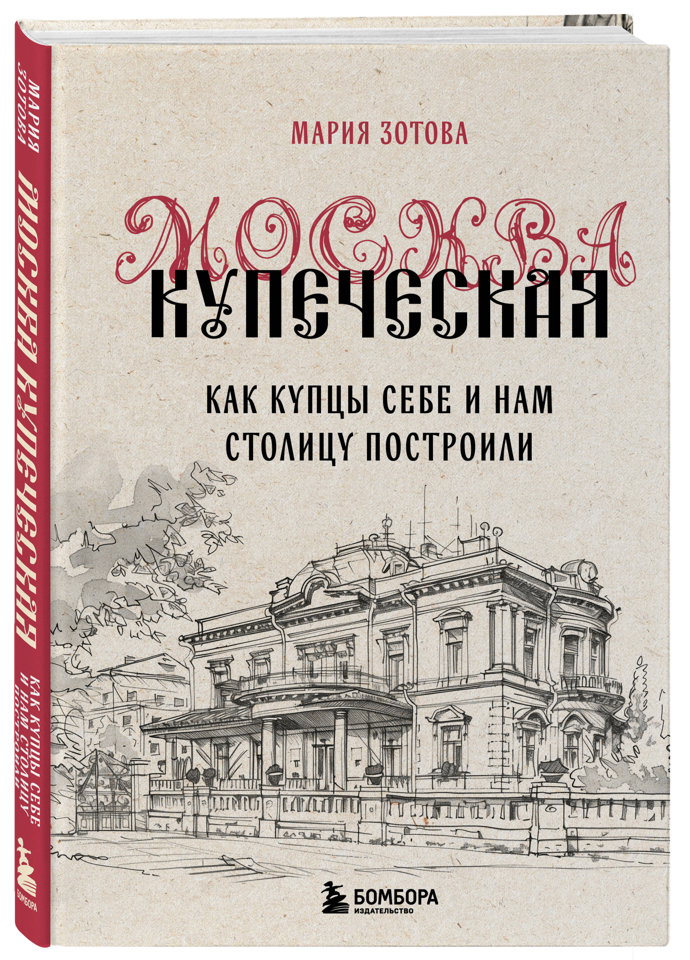 

Москва купеческая Как купцы себе и нам столицу построили