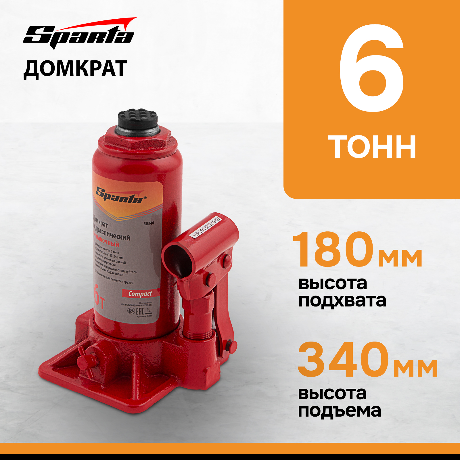 

Домкрат SPARTA Compact 50340 гидравлический бутылочный, 6 т, h подъема 180–340 мм, Красный