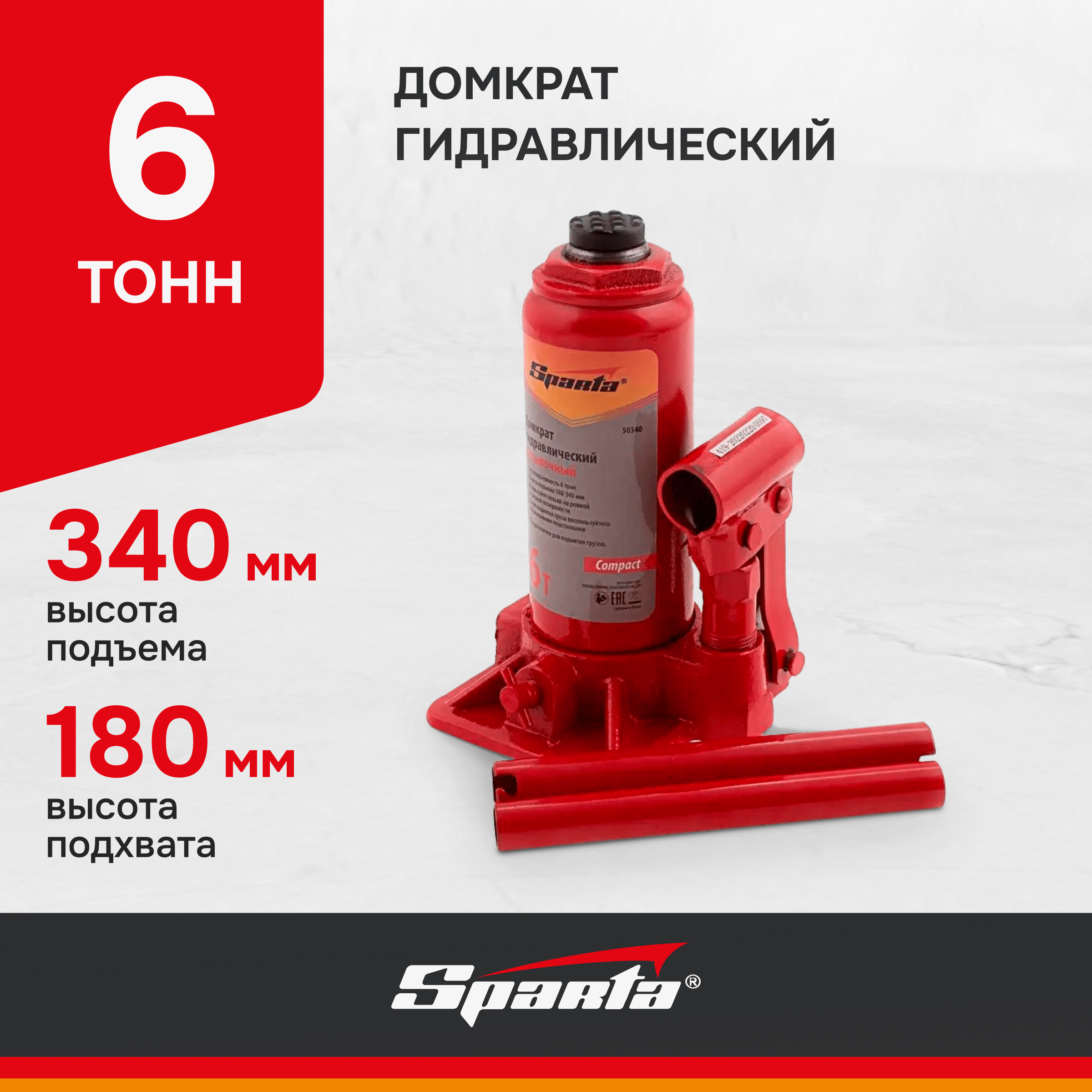 Домкрат SPARTA Compact 50340 гидравлический бутылочный, 6 т, h подъема 180–340 мм