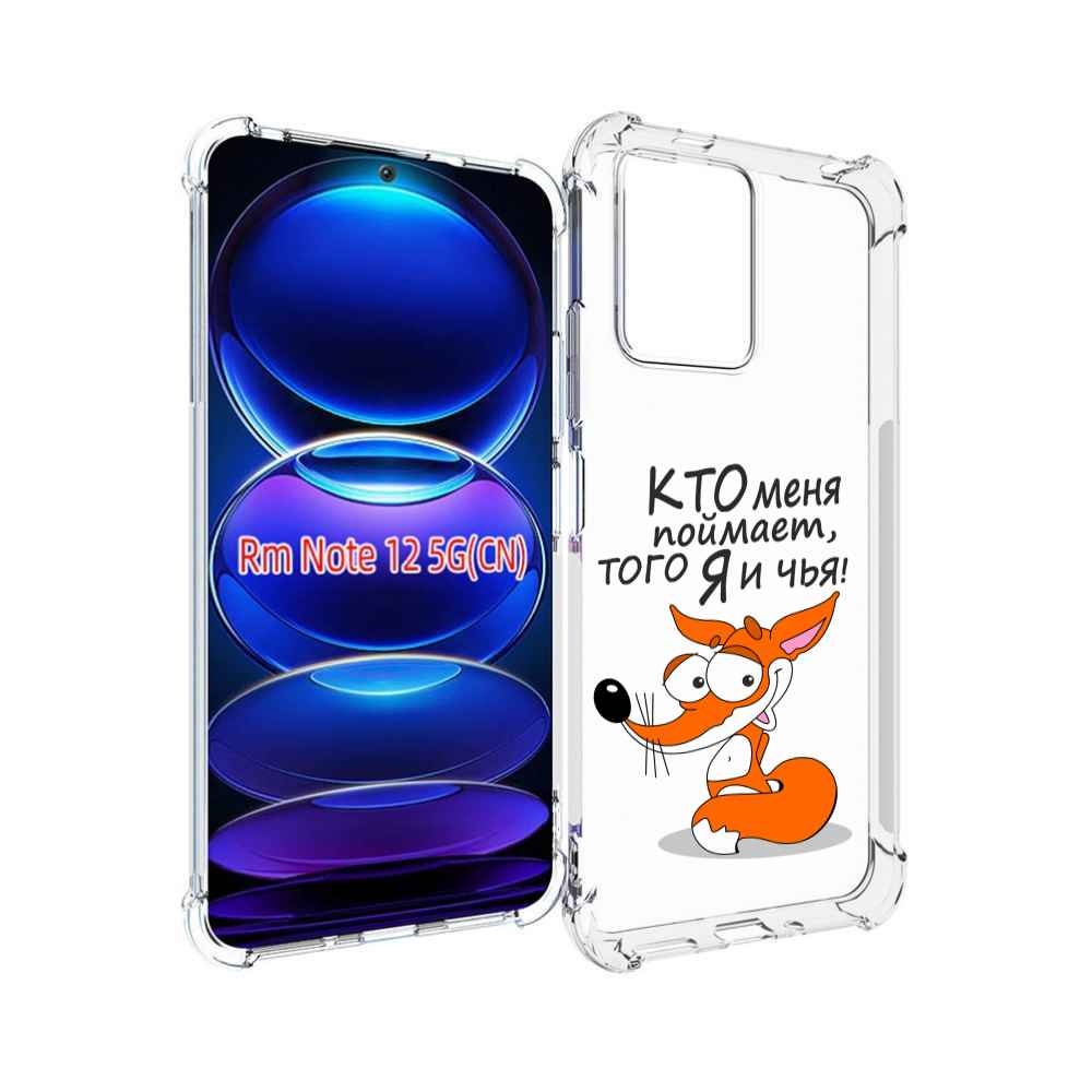 

Чехол MyPads Кто меня поймает того я и чья для Xiaomi Redmi Note 12, Прозрачный, Tocco