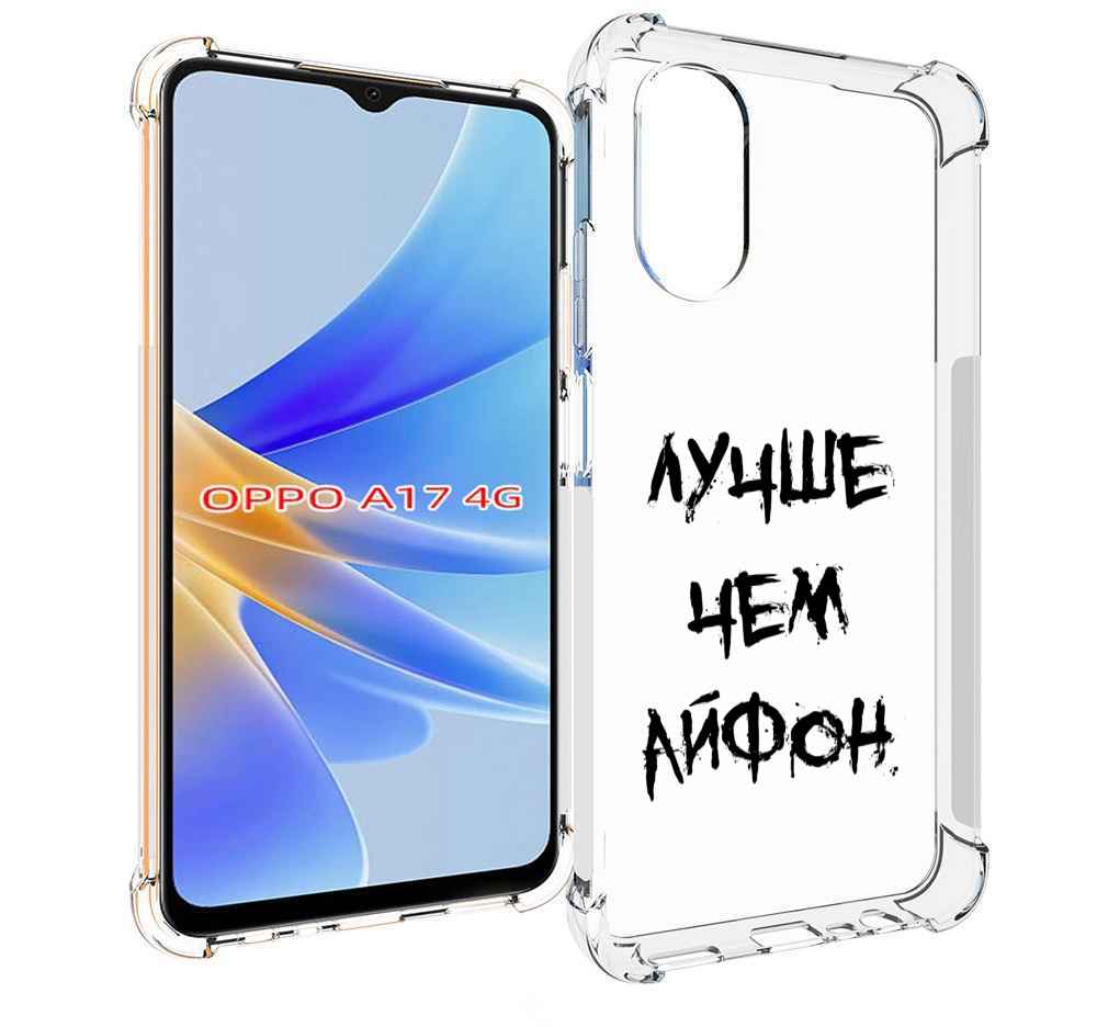 

Чехол MyPads Лучше-чем для OPPO A17, Прозрачный, Tocco