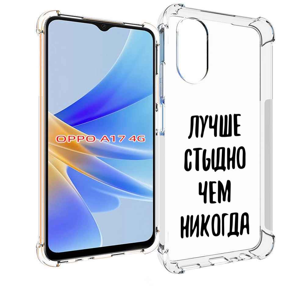 

Чехол MyPads Лучше-стыдно для OPPO A17, Прозрачный, Tocco