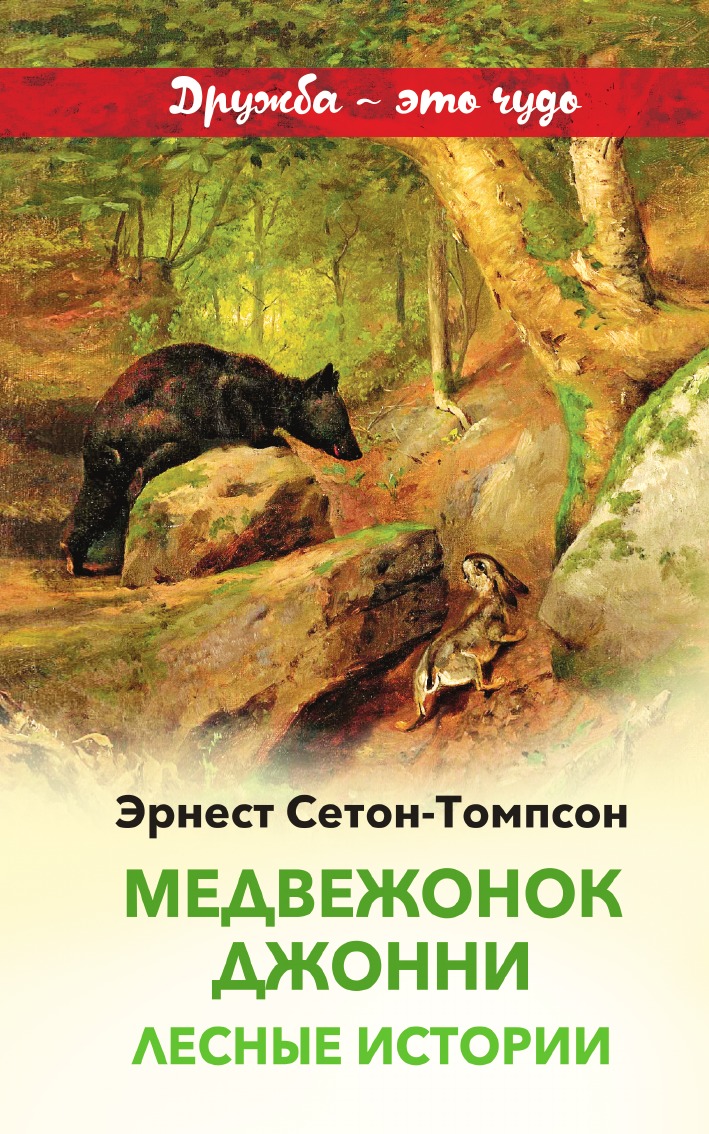 

Медвежонок Джонни. Лесные истории
