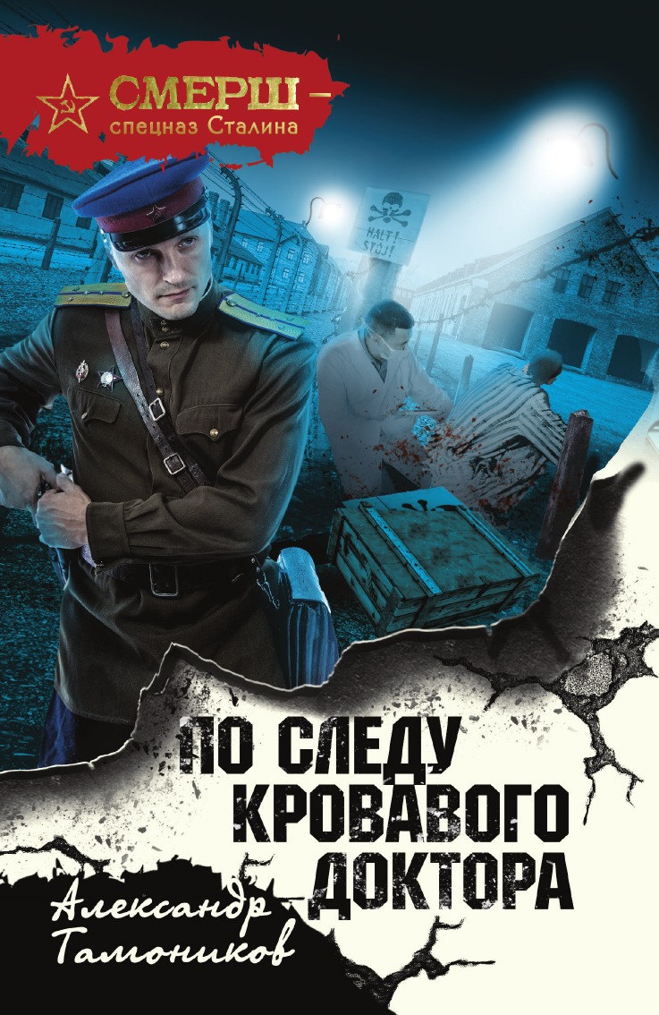 

По следу кровавого доктора