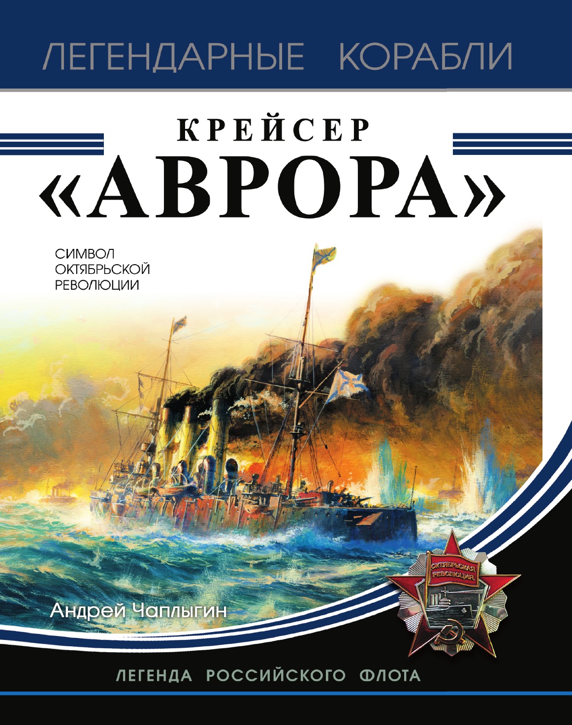 

Крейсер «Аврора»