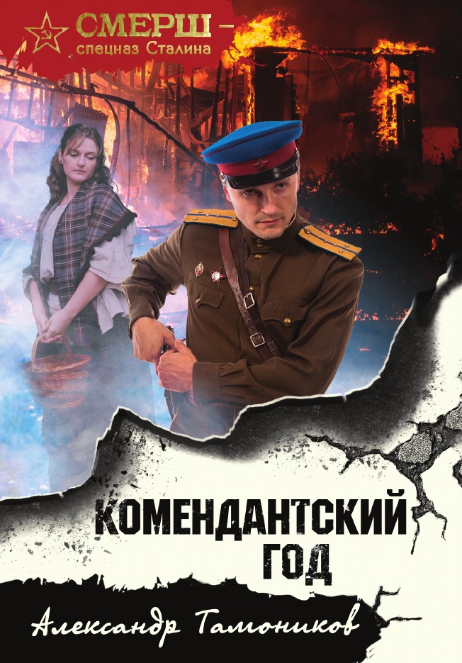 

Комендантский год
