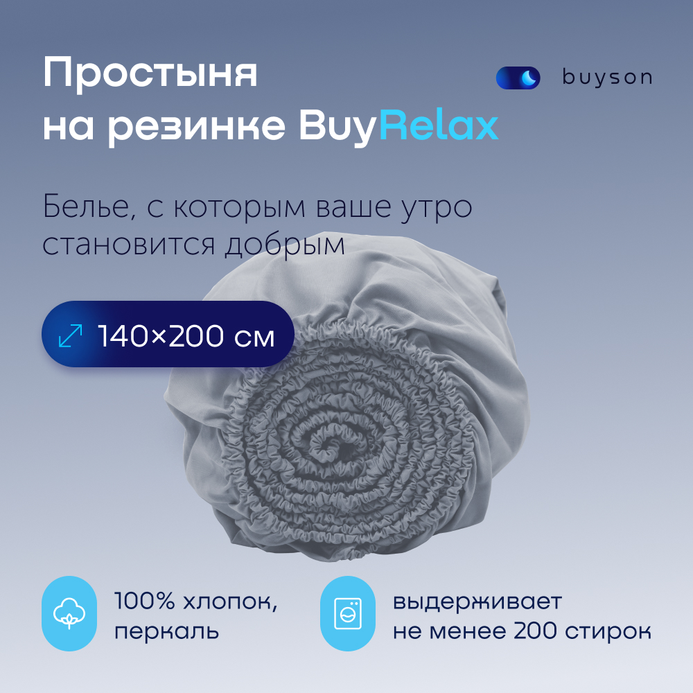 Простыня на резинке buyson BuyRelax 200х140 см, хлопковый перкаль, цвет деним