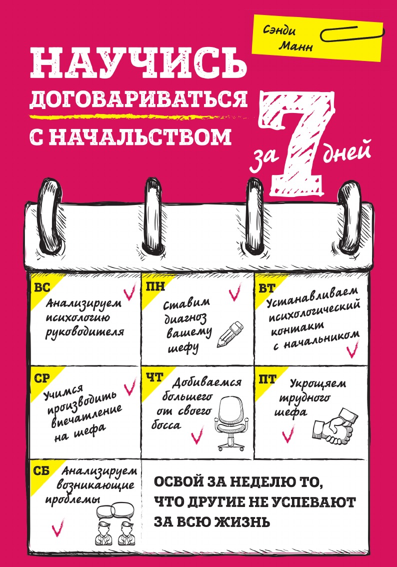 

Научись договариваться с начальством за 7 дней