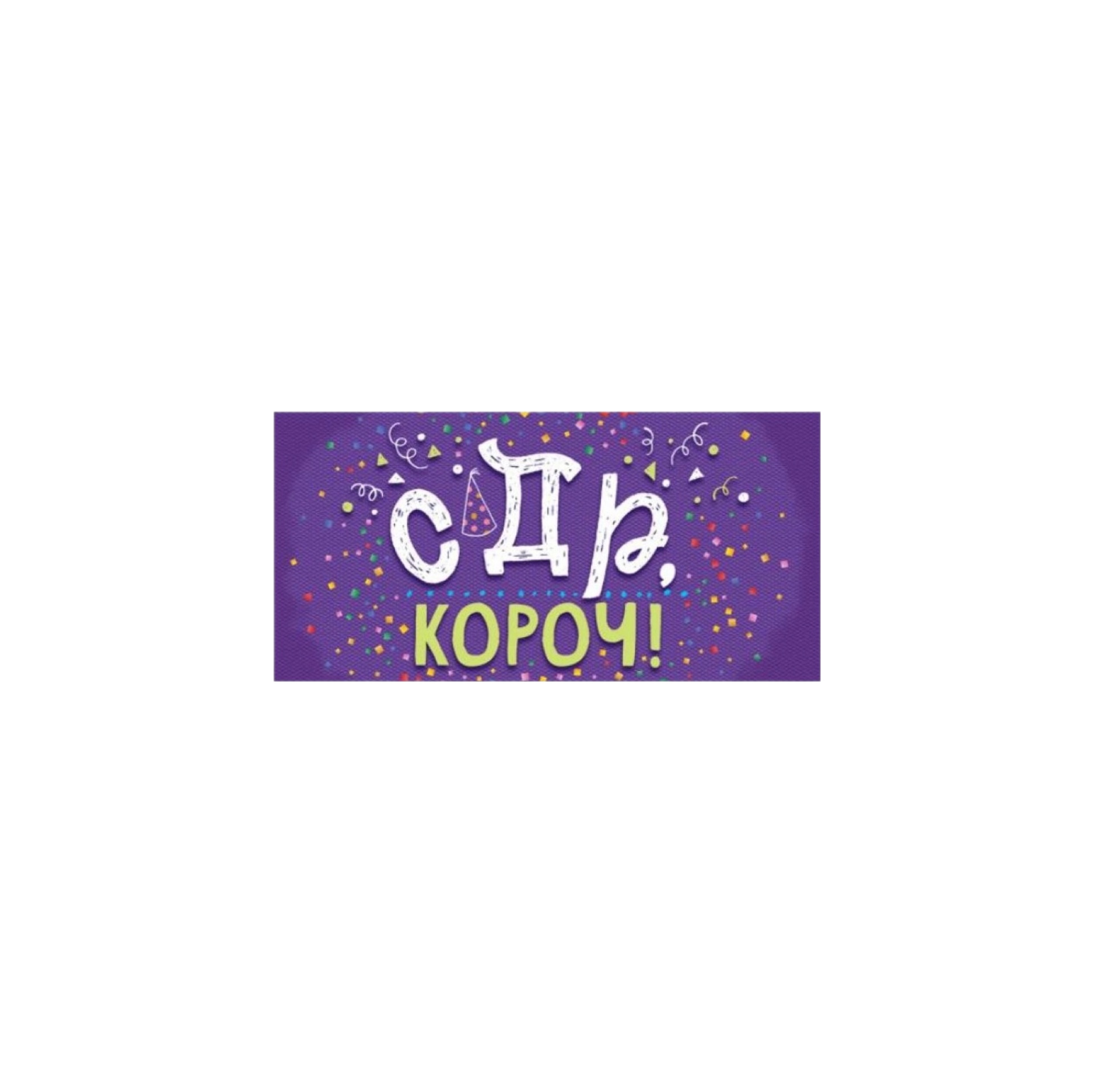 

Открытка-конверт "С Днем Рождения!" 79.321