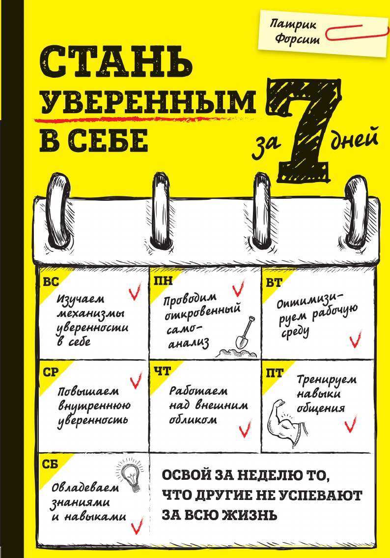

Стань уверенным в себе за 7 дней