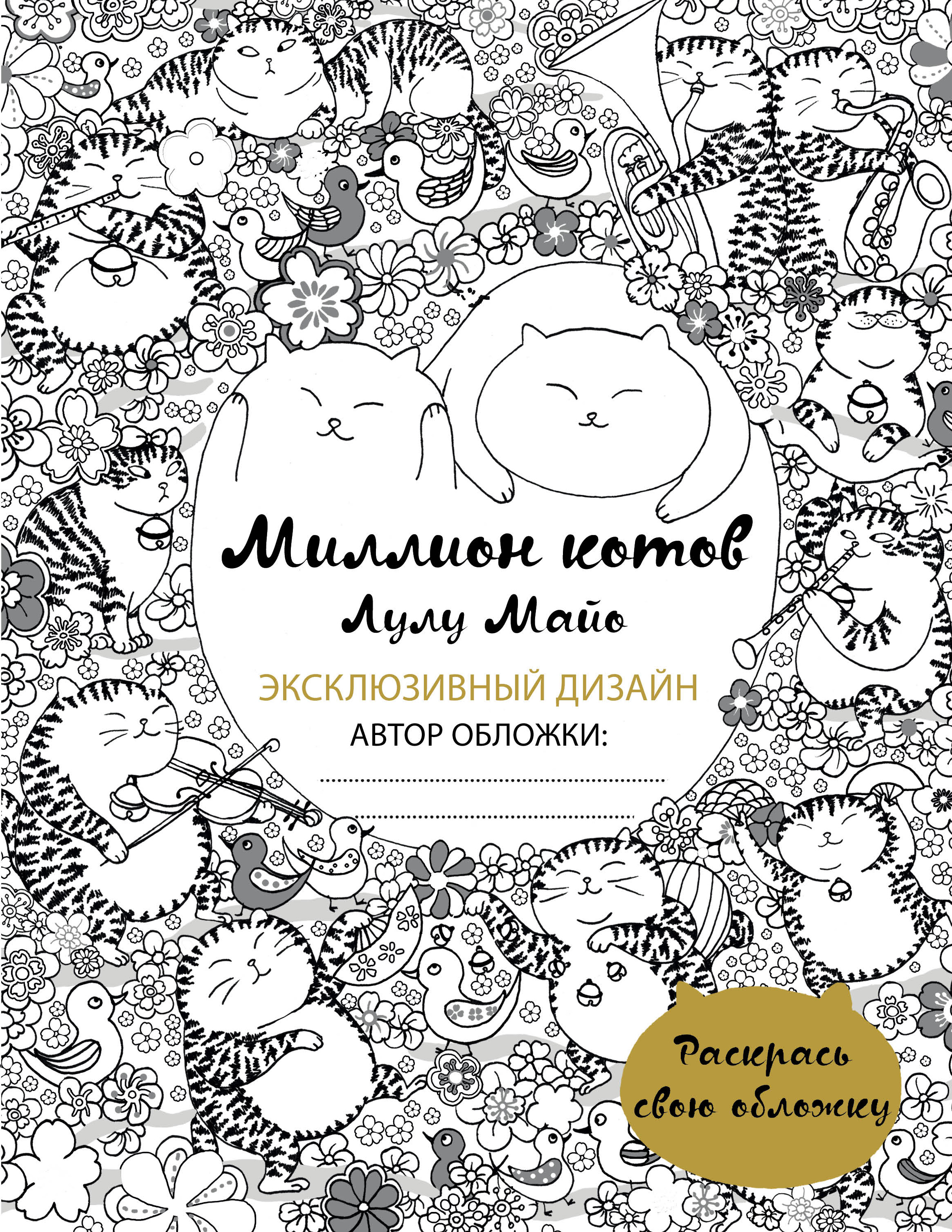 

Миллион котов (раскрась обложку)