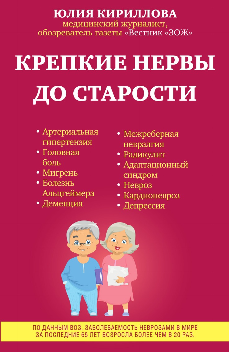 

Крепкие нервы до старости