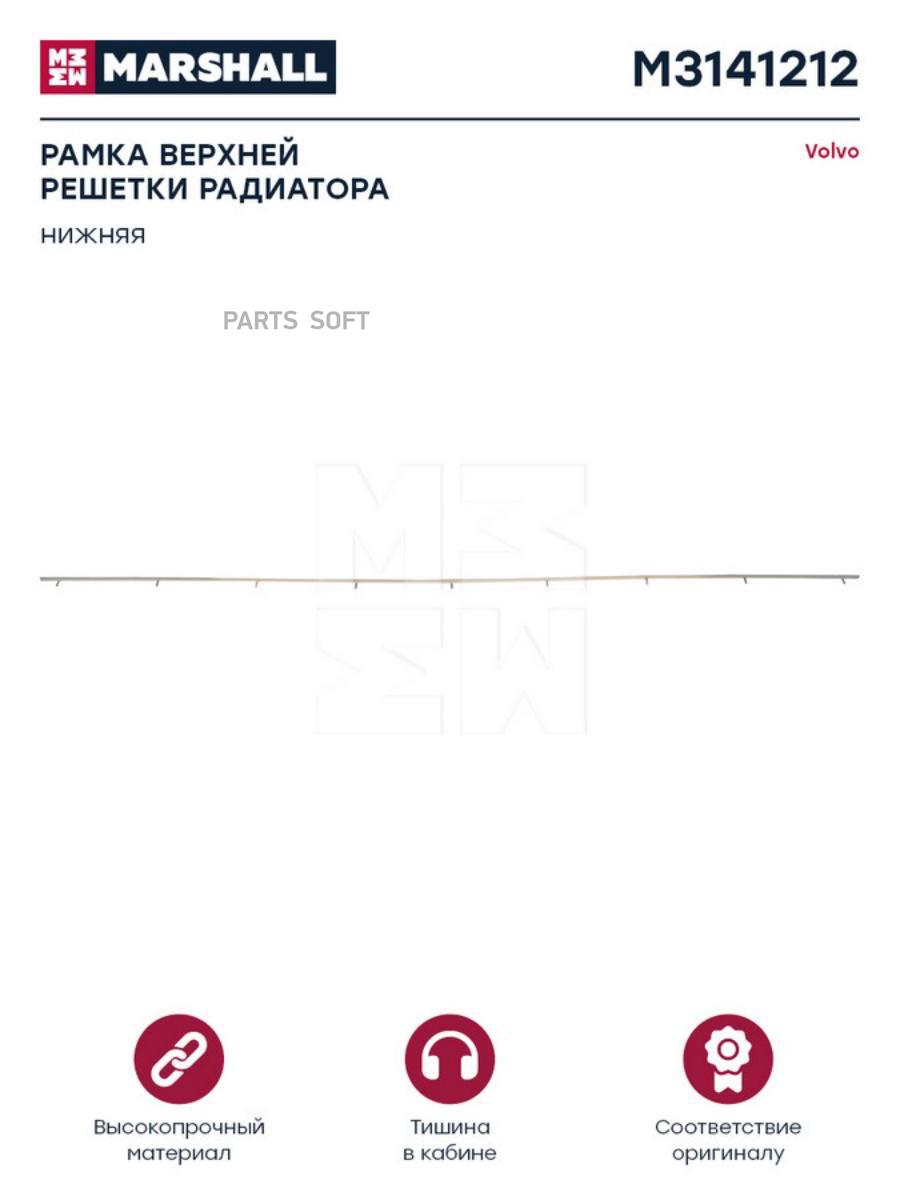 MARSHALL M3141212 РАМКА ВЕРХНЕЙ РЕШЕТКИ, НИЖНЯЯ СЕРЫЙ ПЛАСТИК ВОЛЬВО О.Н.8144525 (M3141212