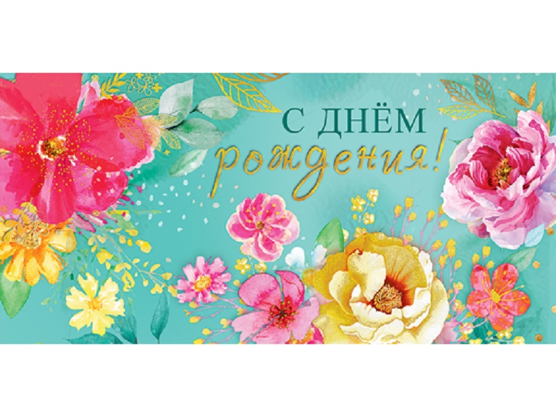 

Конверт для денег "С Днем рождения!" 1803839