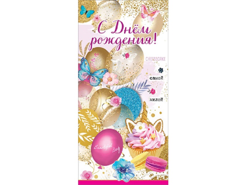 

Конверт для денег "С Днем рождения!" 1803834