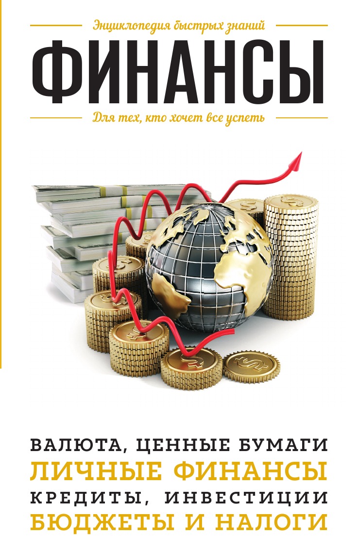 

Финансы. Для тех, кто хочет все успеть