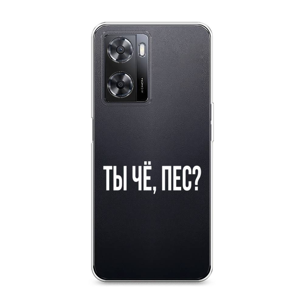 

Чехол Awog на Oppo A77s 4G "Ты чё, пес", Прозрачный, 2511950-6