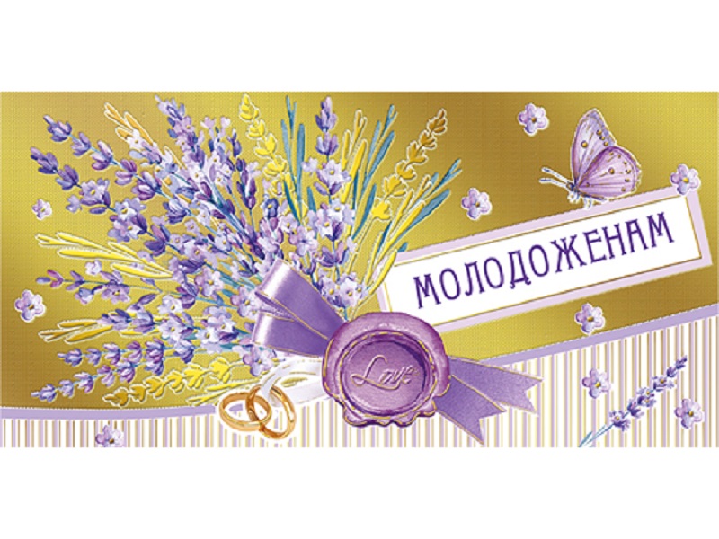 

Конверт для денег "Молодоженам!" 076.604