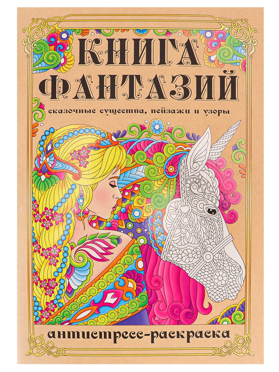 

Раскраска-антистресс А5 Книга Фантазий (мат лам+выб лак, 24 л) Р24-8500