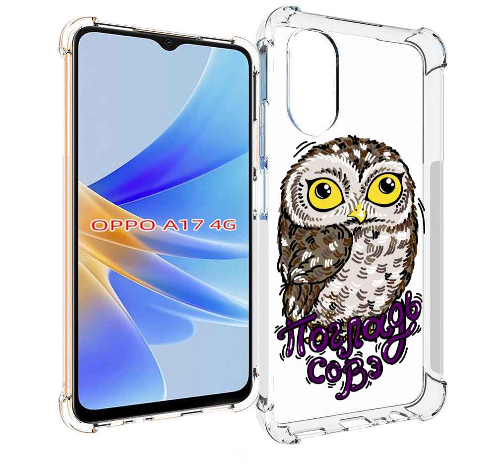 

Чехол MyPads Погладь Совэ для OPPO A17, Прозрачный, Tocco