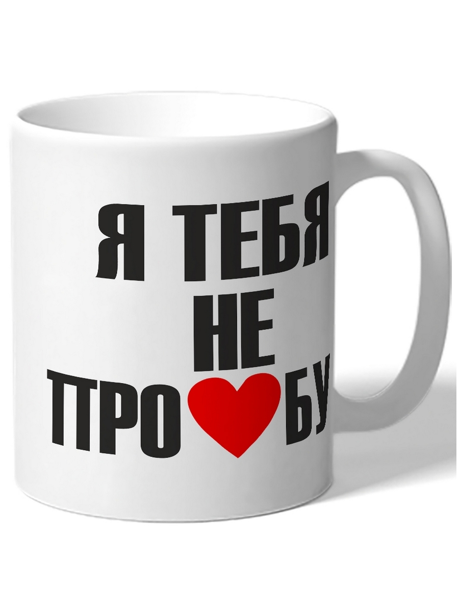 

Кружка DRABS Я тебя не про*бу