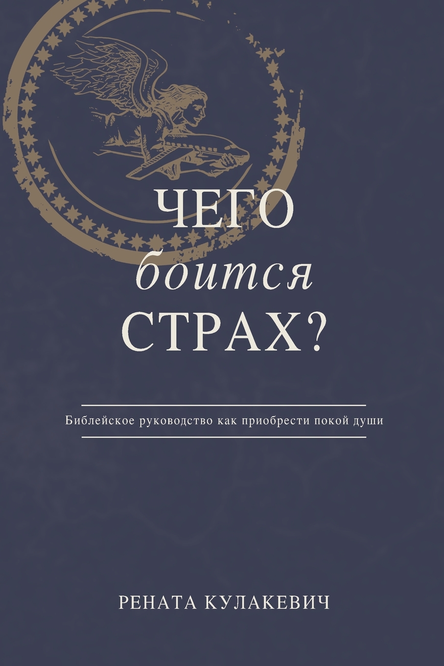 

What is Fear Afraid of (Чего Боится Страх) Russian Edition