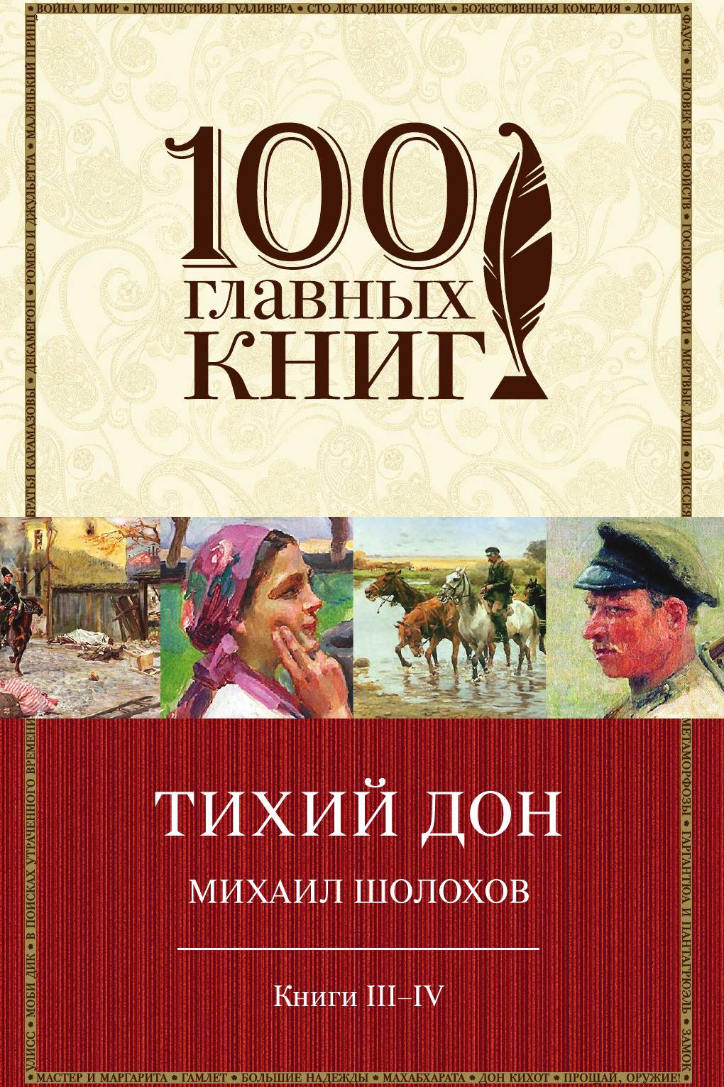 Тихий Дон. Книги III-IV 100068754451