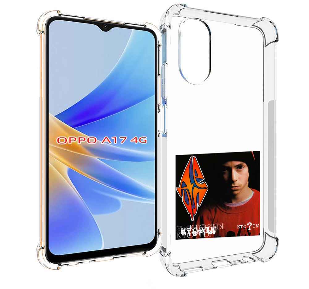 

Чехол MyPads Кто ты Децл для OPPO A17, Прозрачный, Tocco