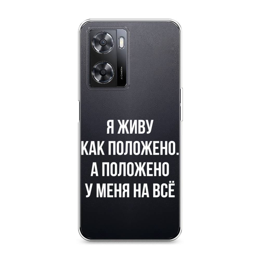 

Чехол Awog на Oppo A77s 4G "Живу как положено", Серый, 2511950-6