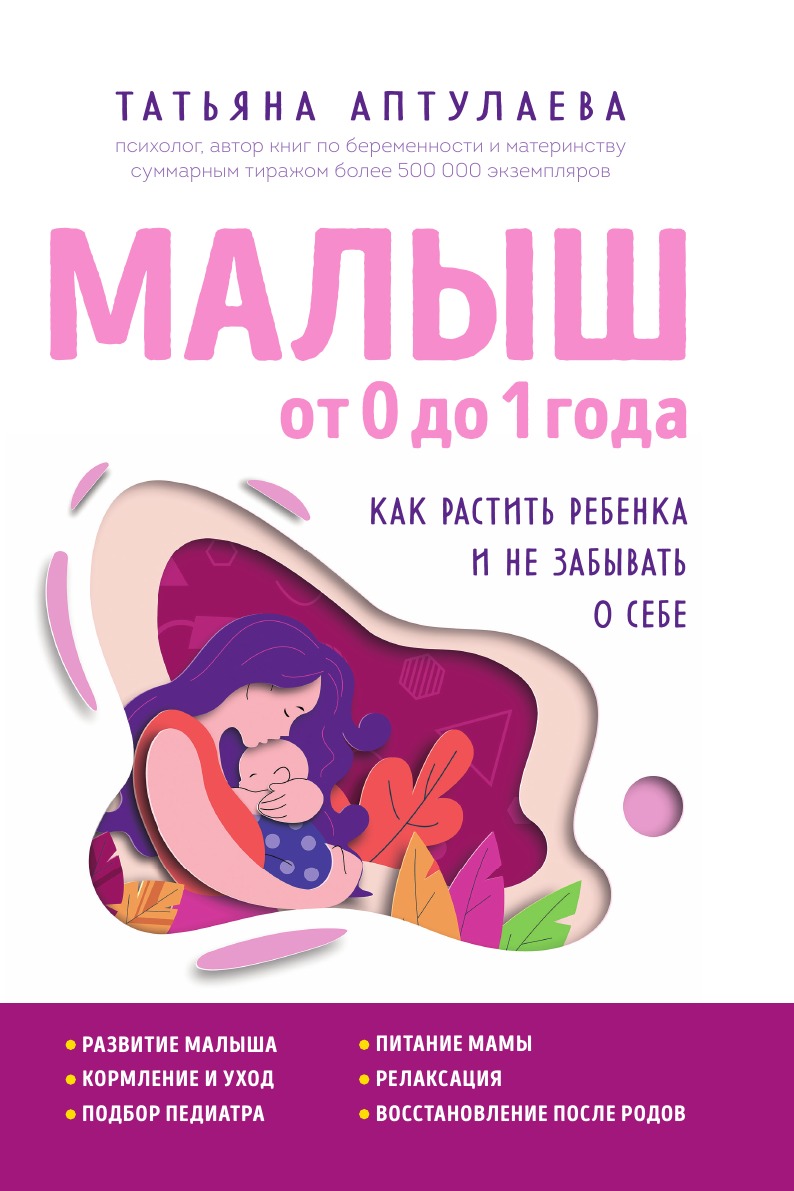 

Малыш от 0 до 1 года. Как растить ребенка и не забывать о себе