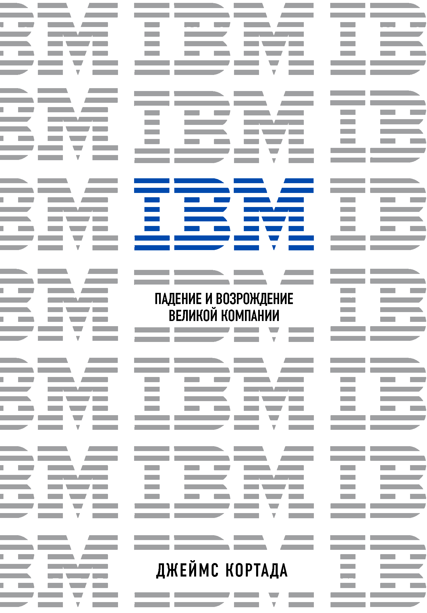 

IBM. Падение и возрождение великой компании