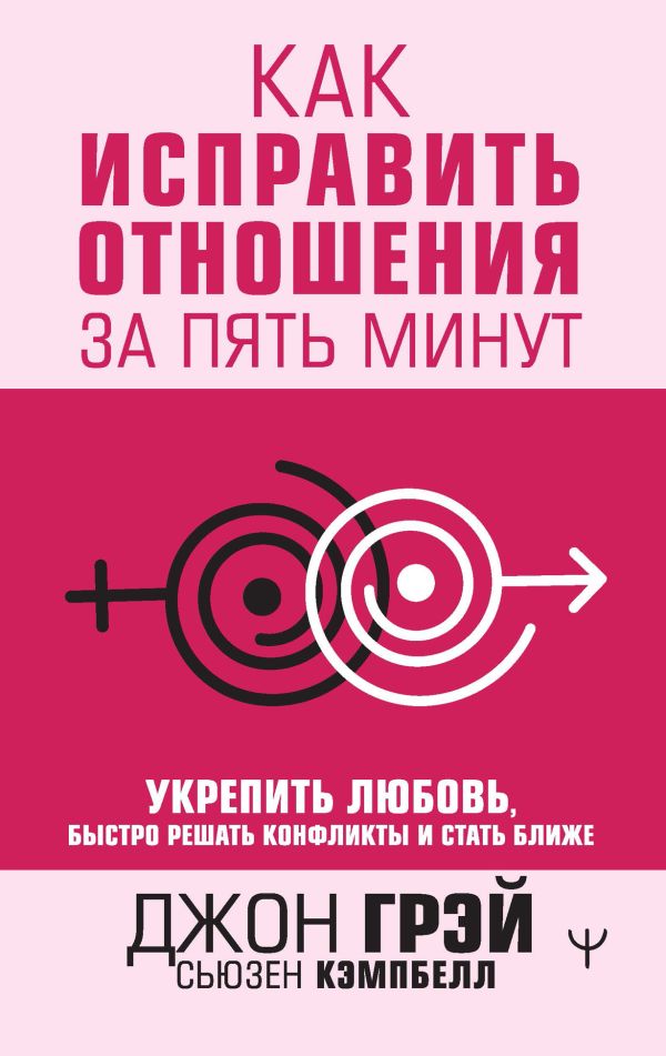 

Книга Как исправить отношения за пять минут. Укрепить любовь, быстро…