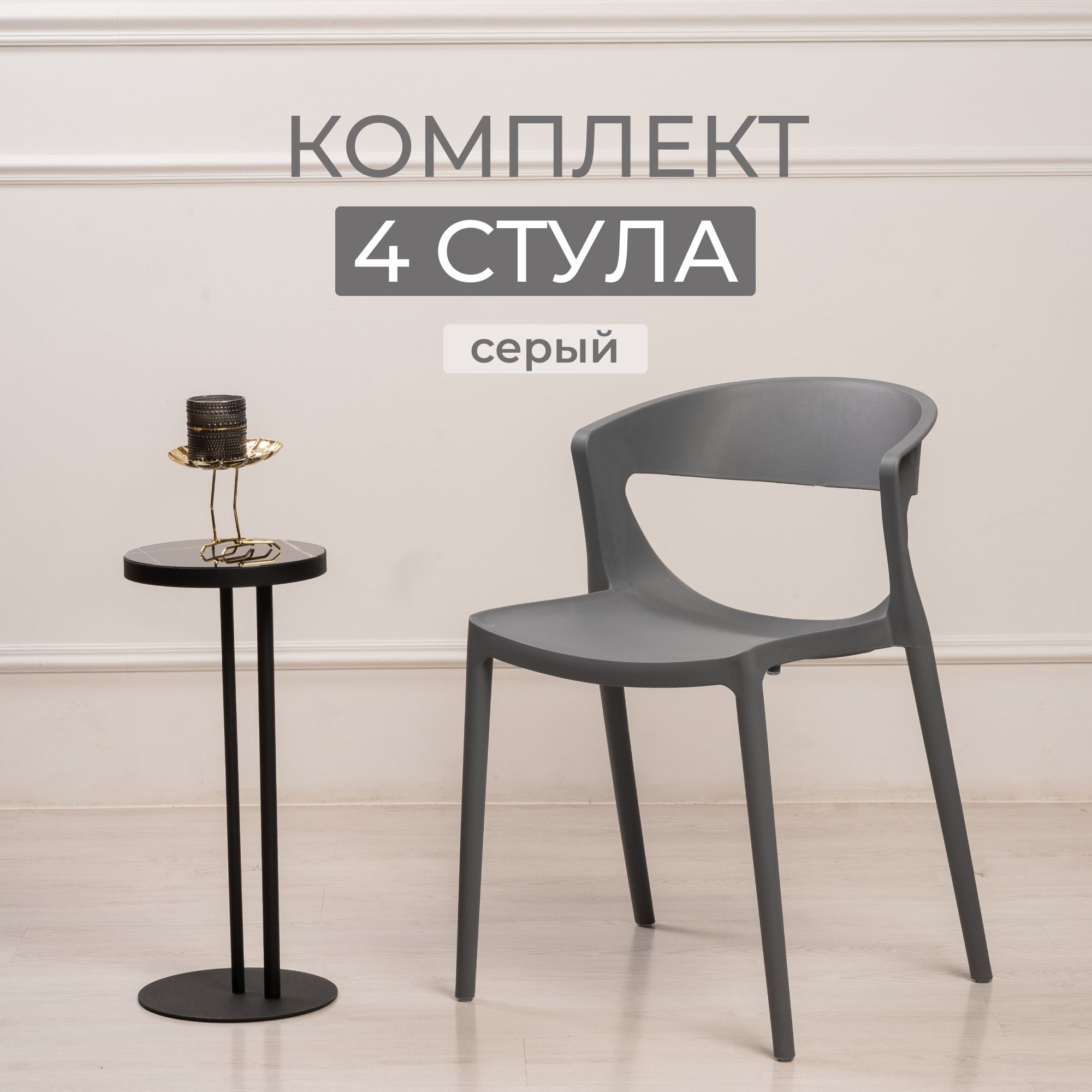 Комплект стульев для кухни, столовой и улицы из 4 шт STEPP EVOK PP0005G4 серый