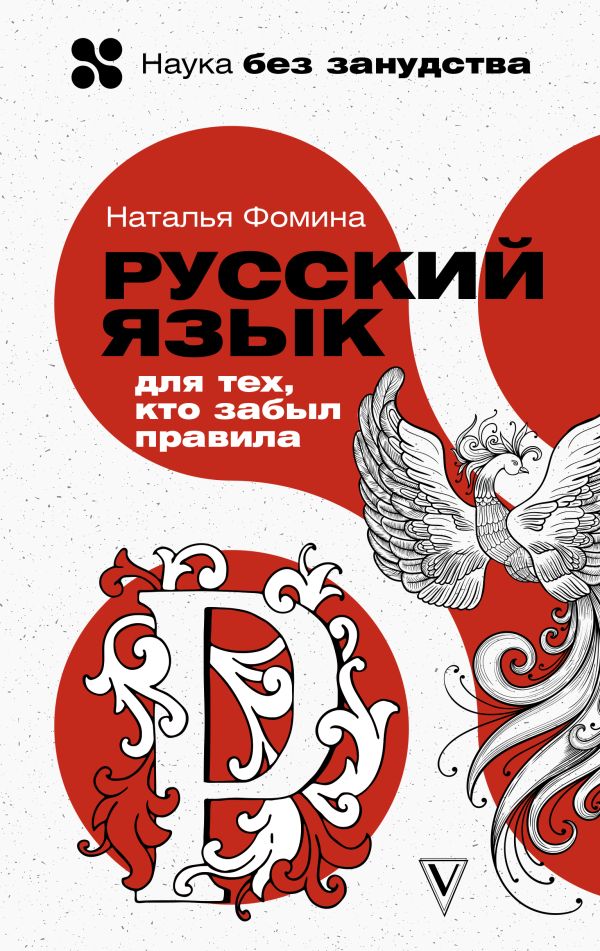 

Книга Русский язык для тех, кто забыл правила