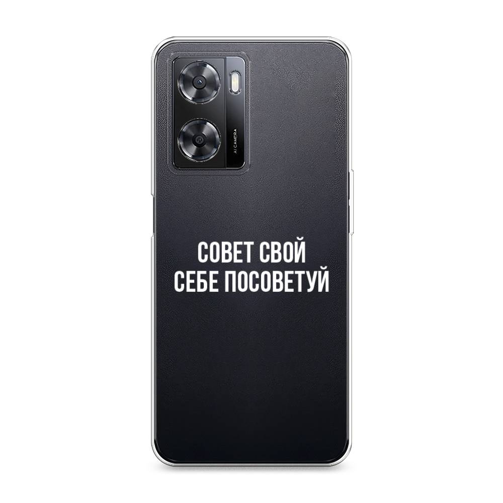 

Чехол Awog на Oppo A77s 4G "Совет свой себе посоветуй", Бежевый, 2511950-6