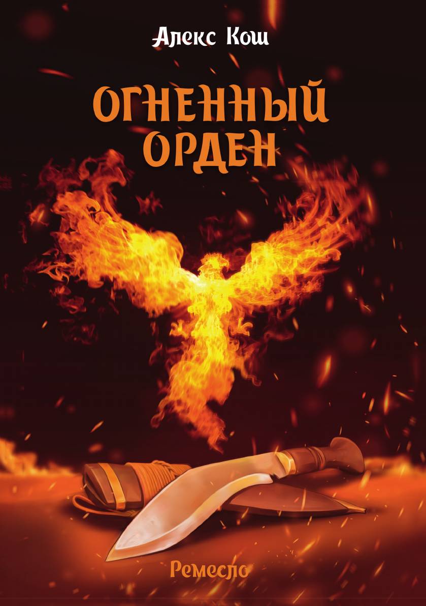 

Огненный орден