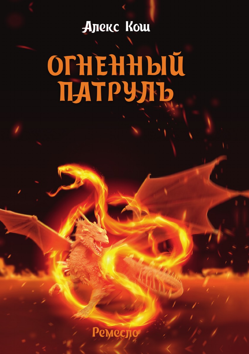 

Огненный патруль