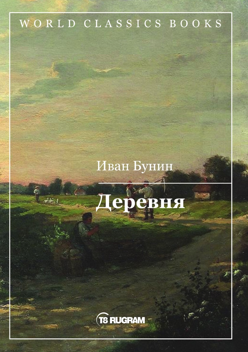 

Деревня