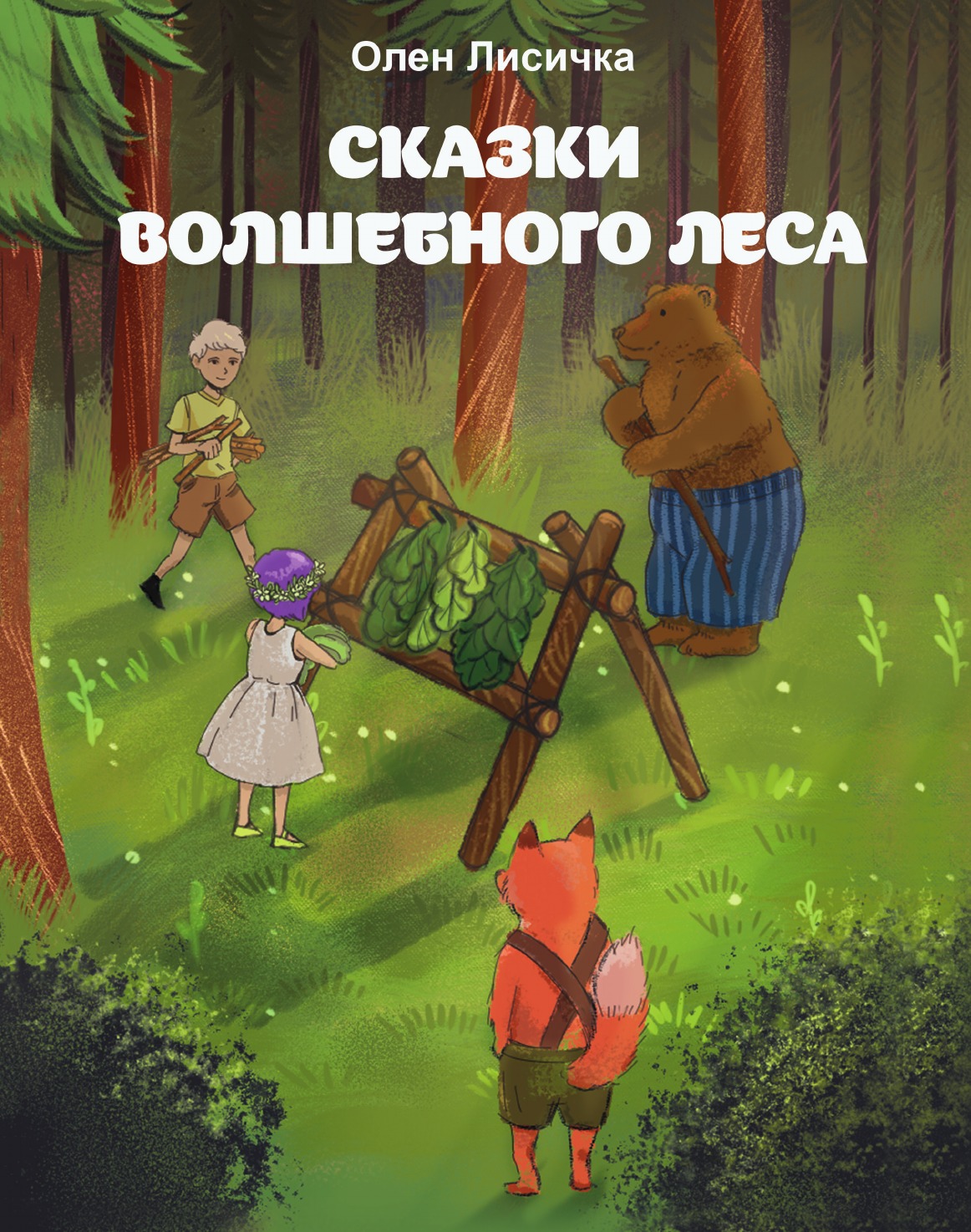 

Сказки волшебного леса