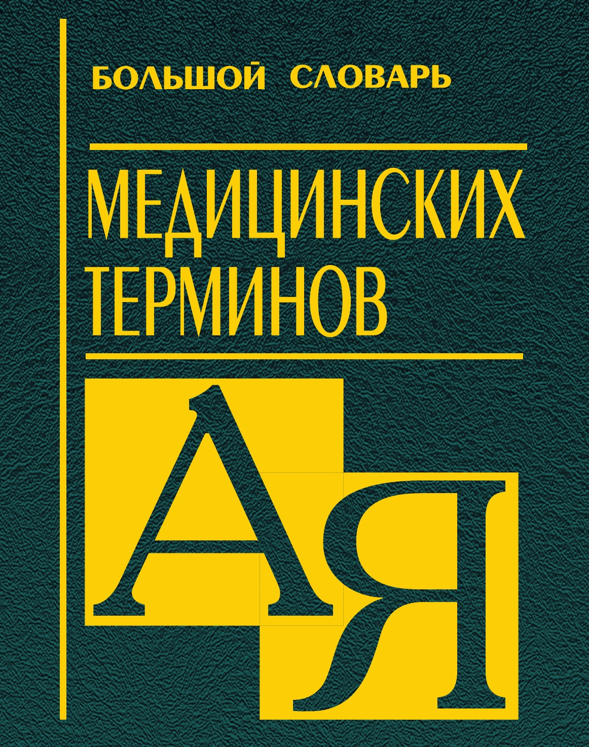 

Большой словарь медицинских терминов
