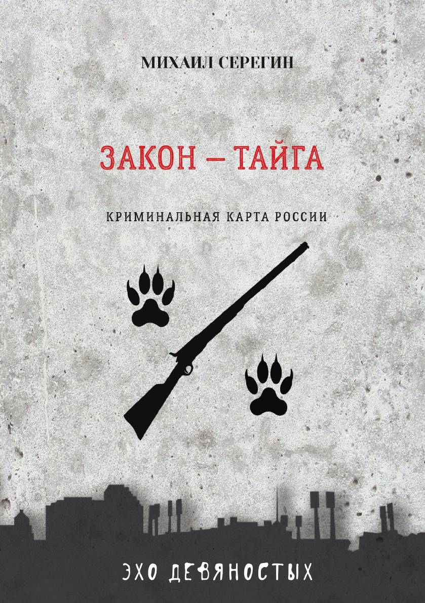 

Закон — Тайга