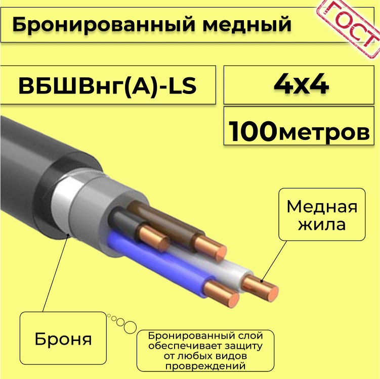 

Кабель медный бронированный Электрокабель НН ВББШВнг(А)-LS 4х4 - 100м, Черный, вбшв