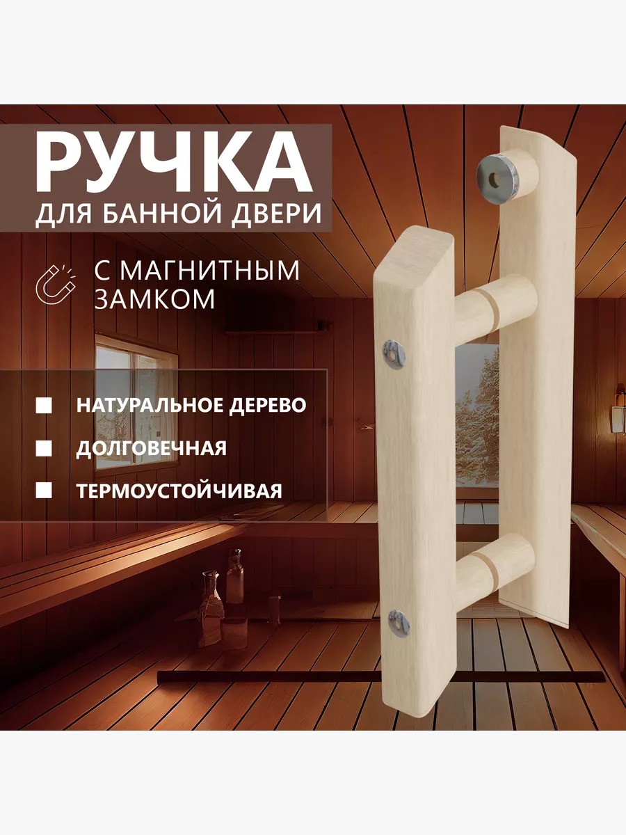 Ручка для банной двери DoorWood, дерево, магнитный замок УТ-00011702