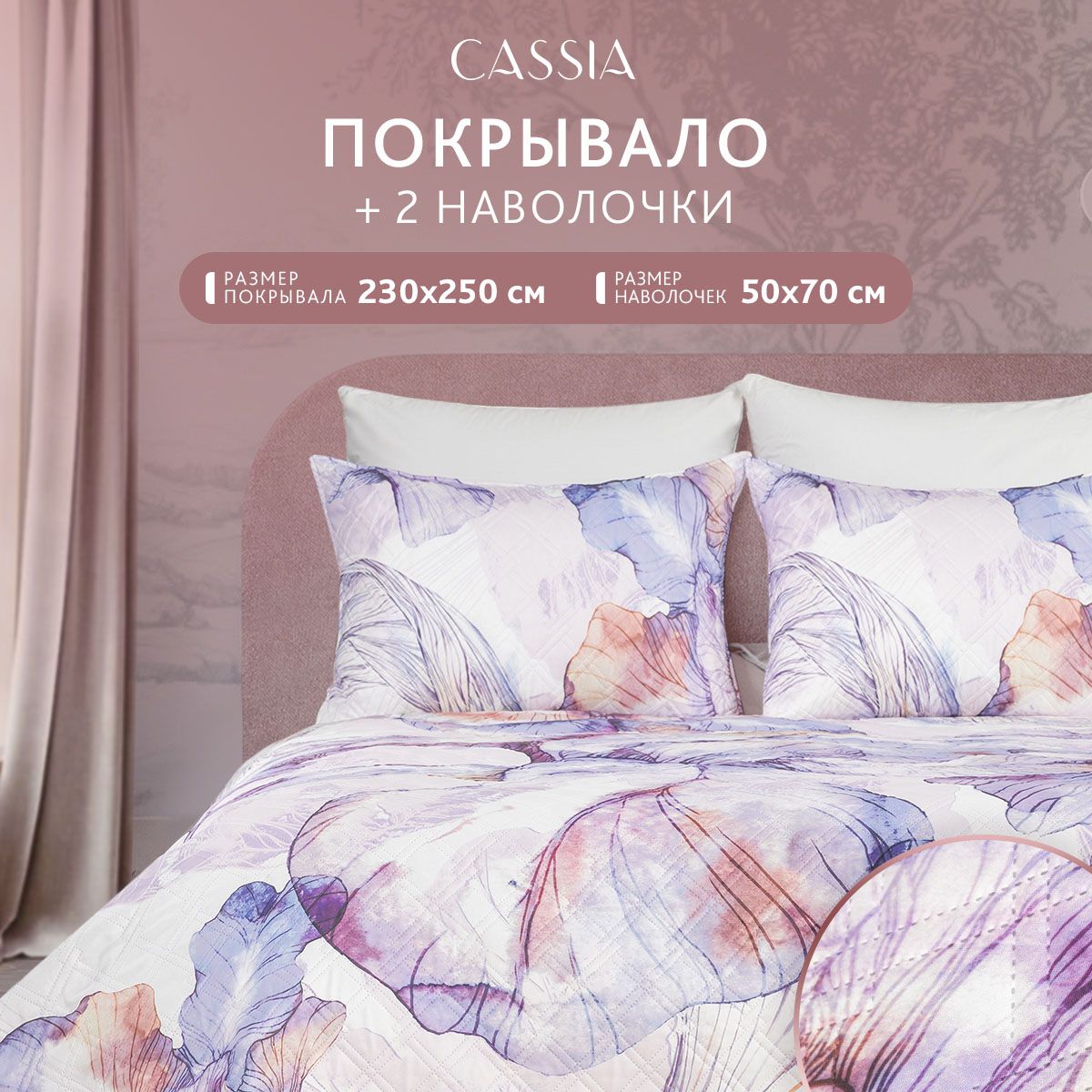 Покрывало с наволочками CASSIA Ирисы цвет сиреневый, 230x250 см, 50х70 см - 2 шт