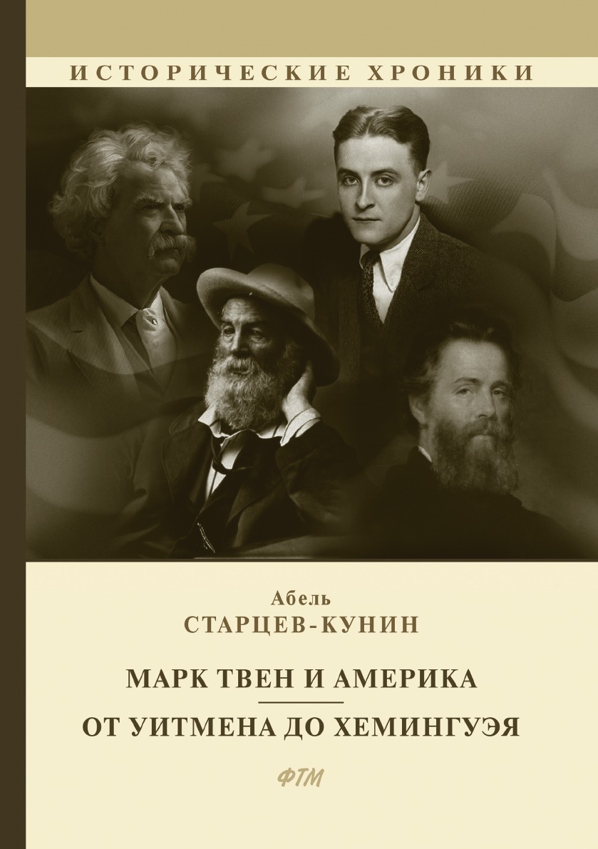 

Марк Твен и Америка. От Уитмена до Хемингуэя